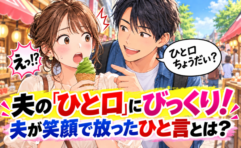 夫「ひと口ちょうだい」アイスを渡すと…半分以上なくなった！呆然とする私に、夫が放った一言