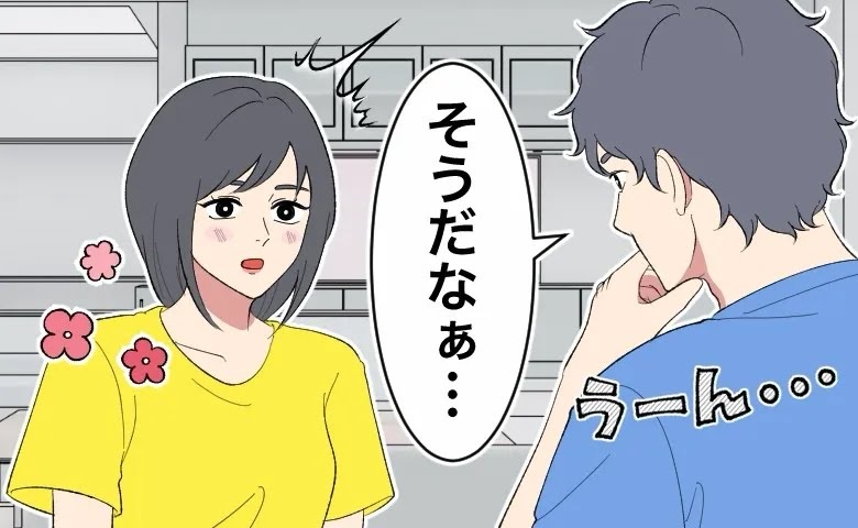 「結婚してよかったと思うことって何？」夫に尋ねるとまさかの沈黙⇒直後…夫が口にした言葉は