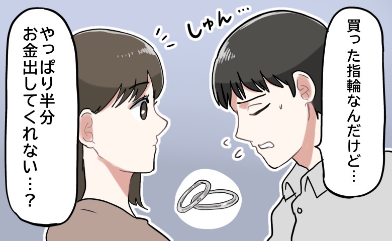 夫「結婚指輪は自分が全額払う」しかし購入後…「やっぱり折半して」夫が打ち明けた不安