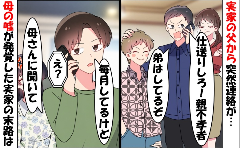 「仕送りしろ、親不孝者！」いきなり電話をしてきた両親⇒僕「毎月してるけど？」発覚した母の嘘と実家の末路