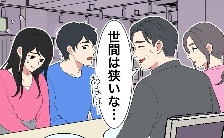 恋人を両親に紹介。話をするうちに…父「もしかして…知ってる？」気まずいつながりが判明！？