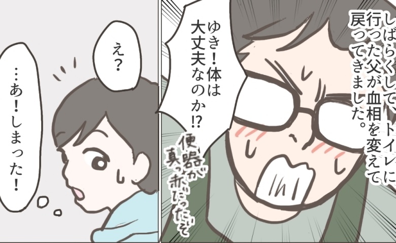 「体は大丈夫なのか！？」トイレから血相を変えて出てきた父。私のうっかりで驚かせてしまった！？