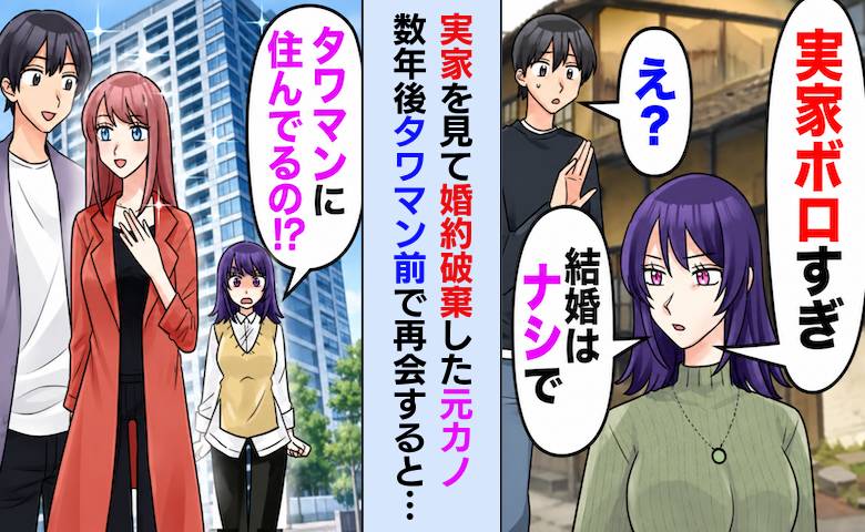 「実家がボロいなんて無理」両親にも会わず僕を振った元カノ⇒5年後…再会した元カノが絶句したワケ