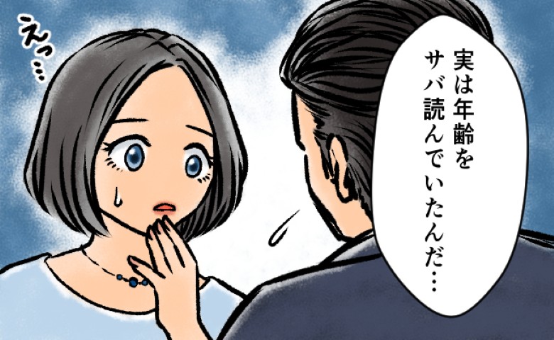 「実は44歳なんだ」えっ…！？結婚直前、彼が年齢詐称を告白⇒猛反対する母を押し切り結婚した結果