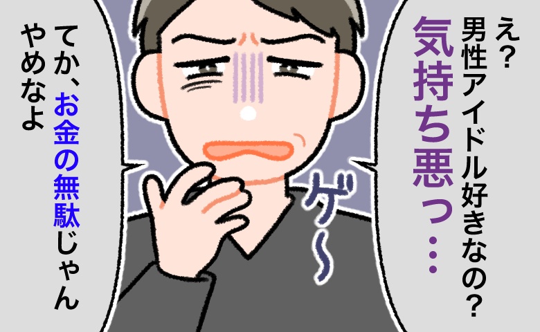 「アイドル応援してるとか気持ち悪い」「金の無駄」推し活を全否定する彼と、即お別れした話