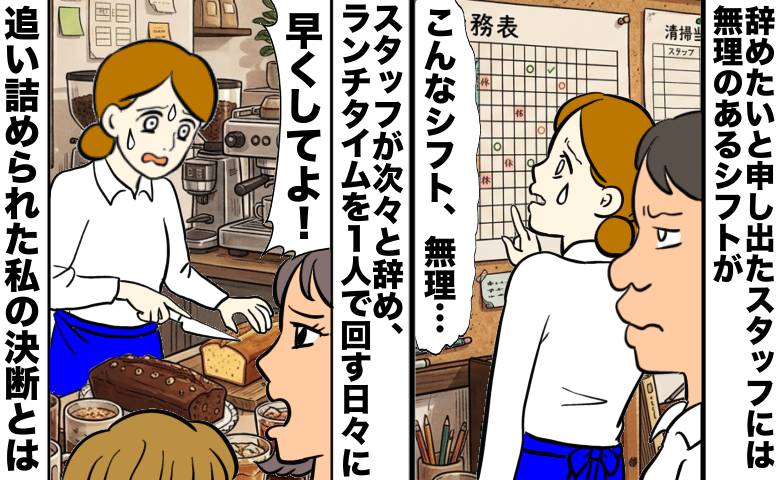 「辞めたい」と言ったスタッフに無理なシフト。「映えるカフェ」でワンオペを続けた私の決断