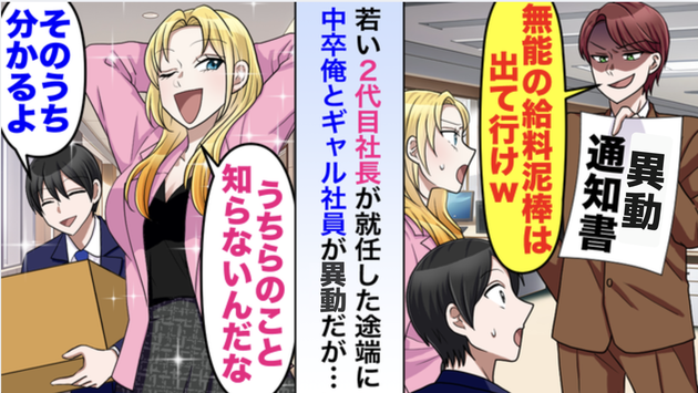 「無能の給料泥棒は出ていけw」中卒の僕とギャル同僚を異動させた2代目社長→「な〜んも知らないんだな」スカッと大逆転！