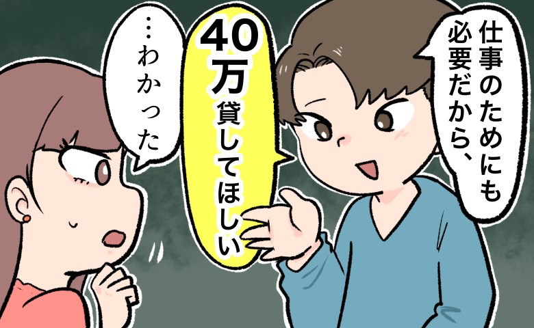 「40万貸して」彼に教習所代を貸した私⇒免許を取るはずの彼がまさかの行動に！？