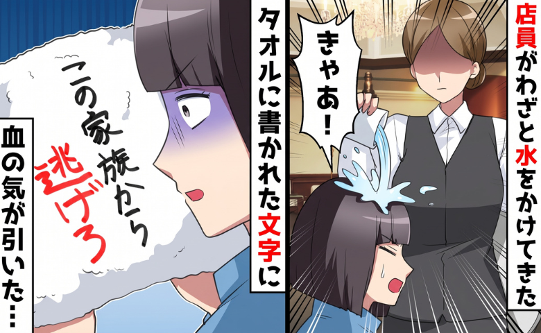 「逃げろ！」店員から渡されたタオルに衝撃の文字⇒結婚前の食事会で知った彼一家の事情とは？
