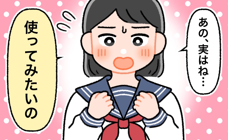 「使ってみたいんだけど…」中学生のいとこから相談されたのは…生理用品の悩み！？
