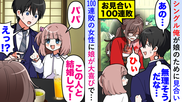 シングルファザーの僕が出会った「お見合い100連敗中」の女性→「この人と結婚して！」娘の一声で思わぬ展開に！？
