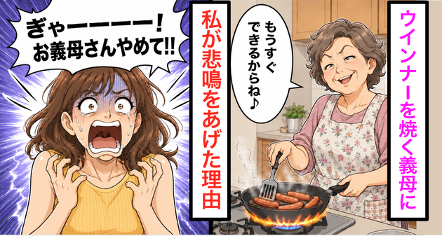 「もうすぐできるからね〜♪」義母が笑顔でウインナーを焼いた直後、嫁が「やめてーー！」と叫んだワケ