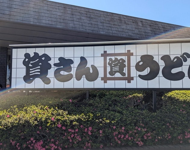 「セットで438円〜」って正気なの！？【資さんうどん】ランチに行列してる場合じゃない！「大盛りで腹パンッパン」「"無料ワザ"駆使」で超お得な朝定食！