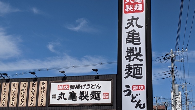 【うおぉお〜！丸亀製麺がすごい新作出してきた！】「パンチ効いてる！」「450円！こんなに安くていいの！？」大当たり2選