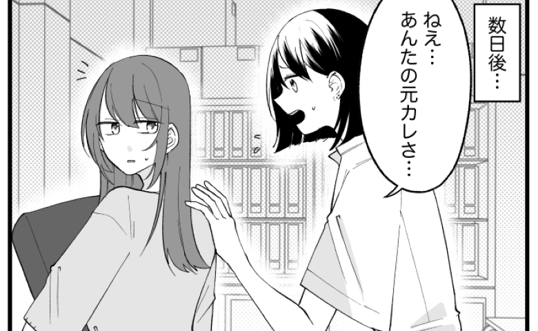 「私は味方だよ」親身な同僚に恋愛相談⇒数カ月後…突然フラれることに！友人が明かした不気味な真実にゾッ