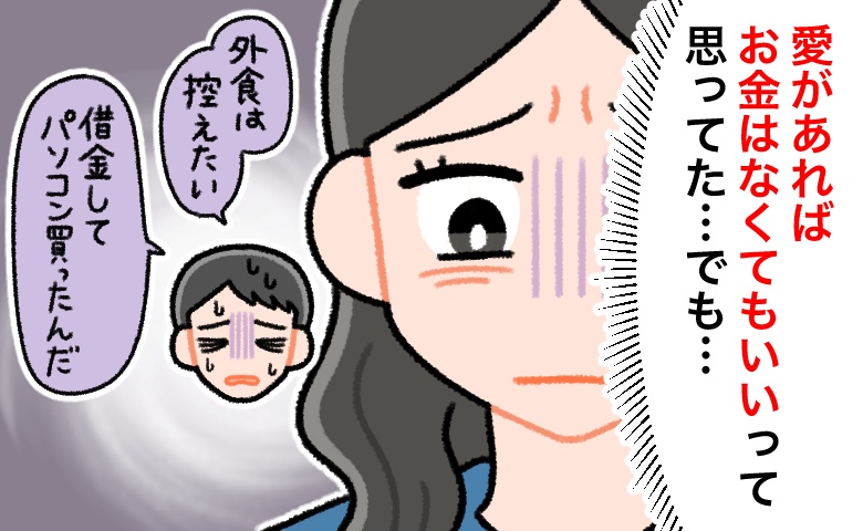 「愛があればお金はなくていい」と思ってた。でも…金欠彼氏の計画性のなさに愕然として