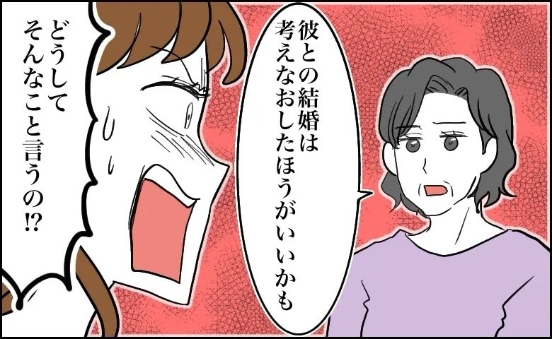 母「結婚は考え直したほうがいい」なぜ！？彼との結婚を反対され…母が見抜いていた彼の本性