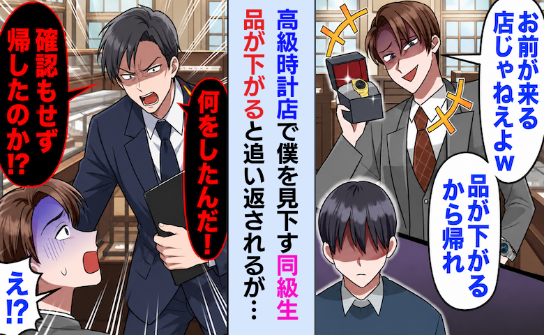 「お前が来る店じゃねえw」高級時計店で同級生に追い返された僕⇒直後、真実を知って青ざめたワケ