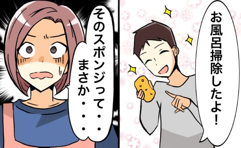 夫「お風呂掃除、しといたよ」ま、まさかそのスポンジって…！夫の手元を見て絶句のワケ