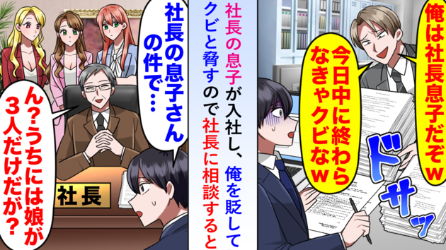 「今日中にできなきゃクビw」“社長の息子”を名乗る新人に仕事を押し付けられて（泣）→社長「うちは娘3人だけだが？」まさかの顛末！