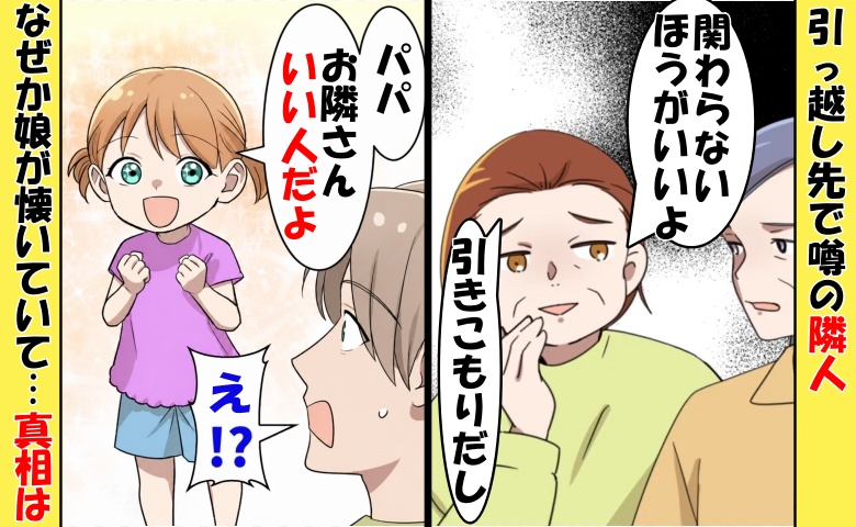 「関わるな」引っ越し先で噂の不気味な隣人⇒「パパ、お隣さんいい人だよ」なぜか娘が懐いていて…！？