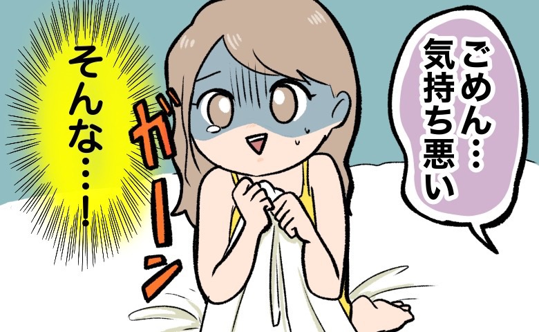 「ごめん、気持ち悪い…」えっ？彼と迎えた初めての夜⇒私の体を見た瞬間…残酷すぎるひと言が