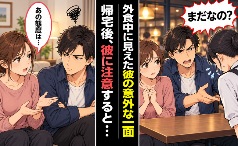 彼「まだ？」料理が遅いと店員を責め続ける。私が注意すると…結婚を考え直すほどの言葉が！？