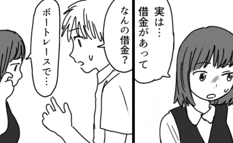 「実は借金があって…」結婚を考えていた彼女から突然の告白。「いくら？」と尋ねると！？