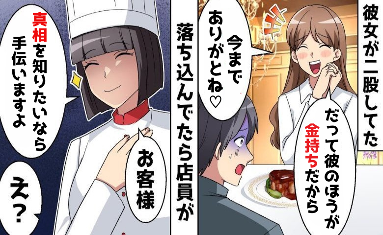 「別の男と婚約した」彼女の裏切りが発覚⇒店員が「真相を確かめたいなら手伝います」と言い出して！？
