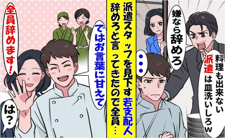 「派遣ごとき変わりはいるw」僕たちを見下す旅館の若支配人⇒「わかりました！」全員で退職すると…？