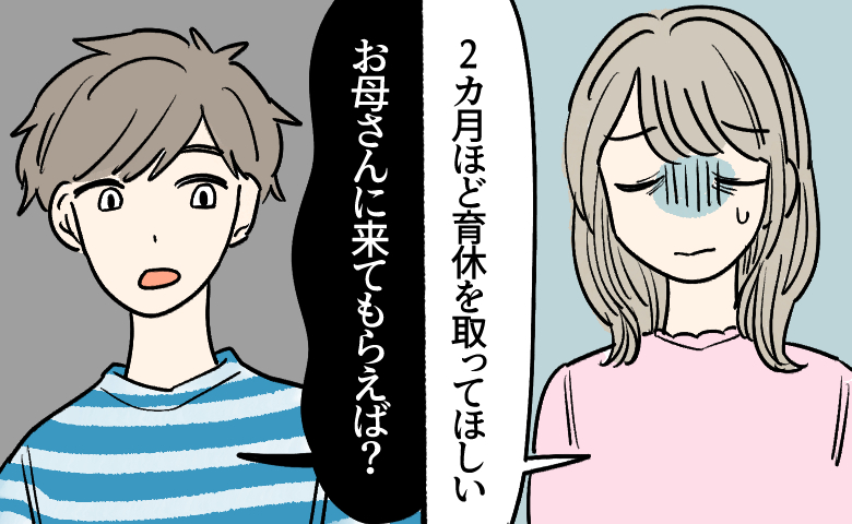 「お母さんに来てもらえば？」夫に産後2カ月の育休を頼んだ妻。気持ちを伝えた結果【体験談】