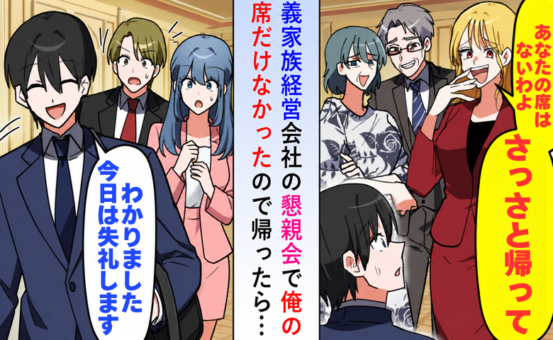 妻「さっさと帰って」義家族主催の懇親会で私だけ席なし→私「わかりました」→数日後、1本の電話が
