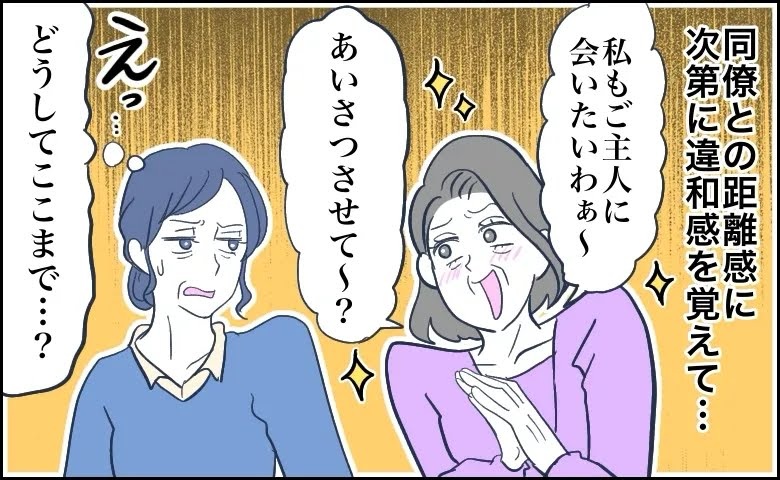 「私たちの仲じゃない」夫の勤務先まで聞く60代の同僚。親切が負担に変わった瞬間【体験談】
