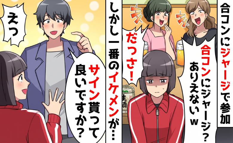 友人「合コンにジャージとかｗ」私を笑った直後…イケメン「さすがにないわ」発言の真意は！？