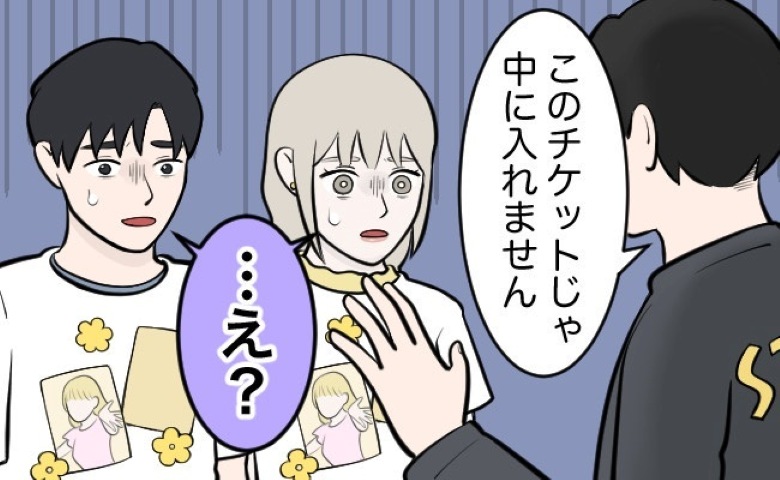 「入場できません」え？夫と推しのライブ遠征♡⇒会場入り口で止められ…発覚した絶望的な事実とは