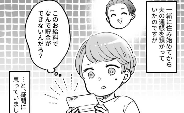 「ウソでしょ！？」驚くほどのムダ使いで貯金ゼロの夫→「貯金ができる」までにした私の作戦は