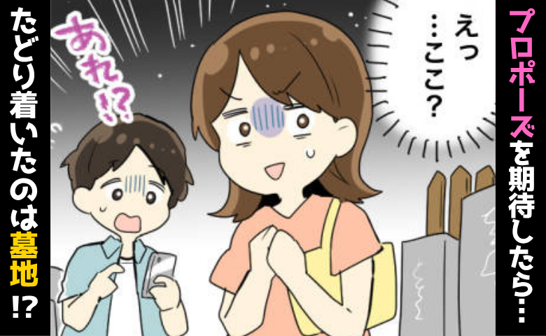 ディナー後に…彼「夜景を見に行こう！」⇒プロポーズを期待するも…到着したのはまさかの墓地！？