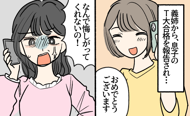 「なんで悔しがってくれないの！」息子のT大学合格を報告した義姉。詳しく聞いてわかったこと