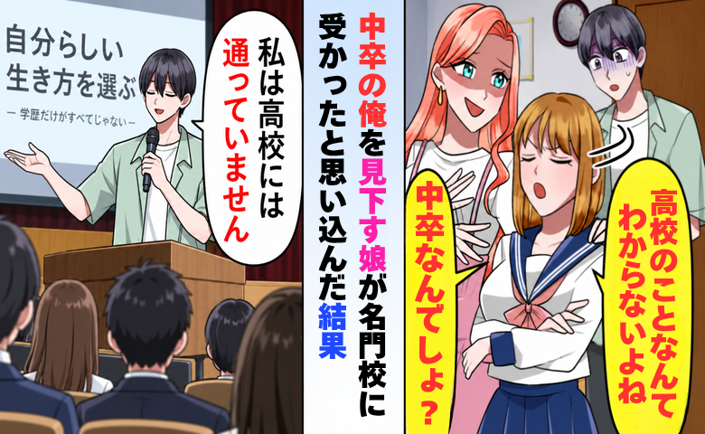 娘「中卒なんでしょ？高校のことなんてわからないよね」→数週間後、私の仕事を知りあぜん