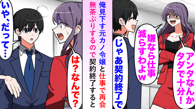 「アンタなんかタダで十分w 」取引先になった元カノが無茶ぶりを連発！→お望み通り「契約終了」を伝えた結果…