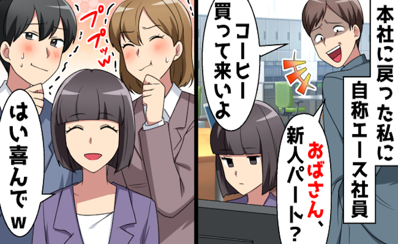 「おばさん、コーヒー」私をパートと勘違いする新人⇒黙って言うことを聞いてみた結果！？