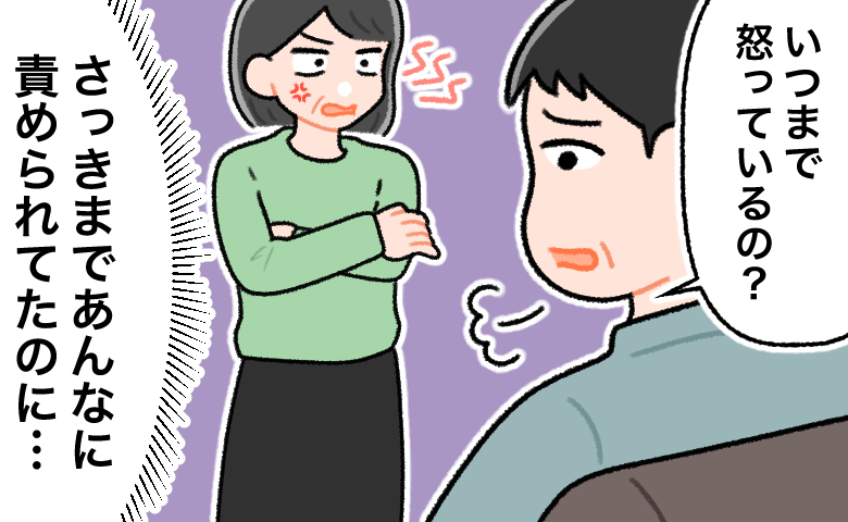 「いつまで怒っているの？」私を厳しく責めた夫。その後、何事もなかったように話しかける姿にモヤモヤ