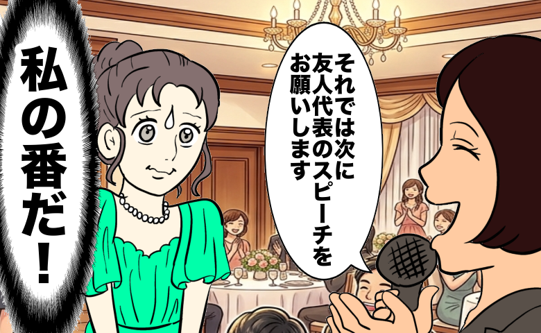 「私の番だ！」緊張しながら待つ友人代表のスピーチ。司会者の声で勢いよく立ち上がった結果【体験談】