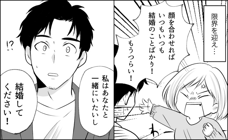 「なぜ結婚しないの？」詰められ限界に。半ば愚痴で…彼に「結婚して」と迫った結果！？