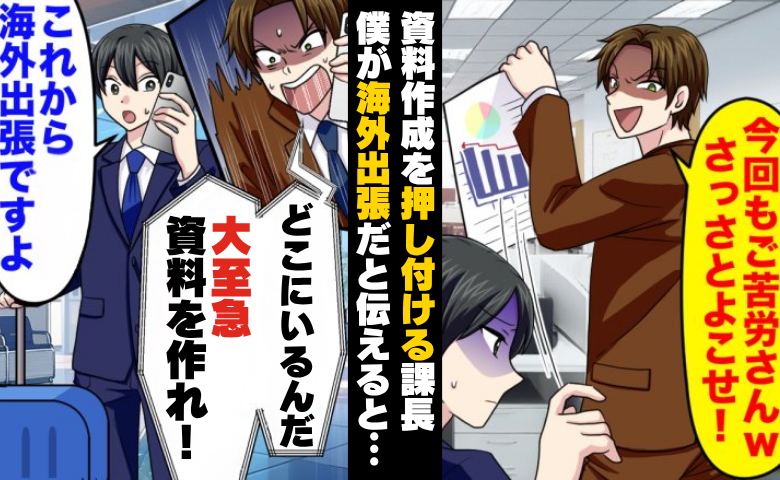 営業課長「今すぐ資料作れ！」僕「これから海外ですが？」⇒仕事を丸投げしてきた課長の末路は？