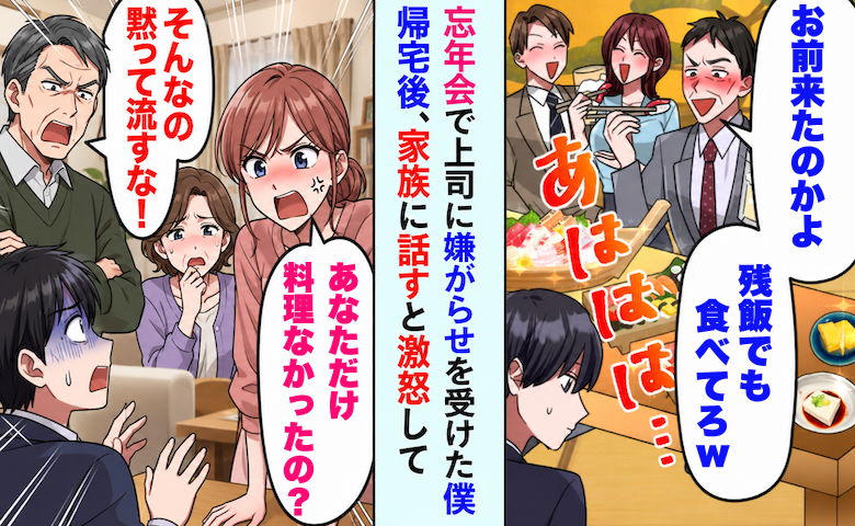 上司「お前は残飯でも食べてろw」忘年会で僕だけ料理を用意されず⇒事情を知った家族が激怒して！？