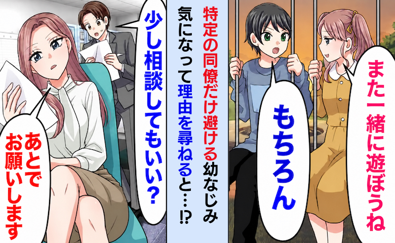 なぜか特定の同僚だけ避ける幼なじみ。理由を聞くと「SNSを見て」と言われ…同僚の投稿を見ると！？