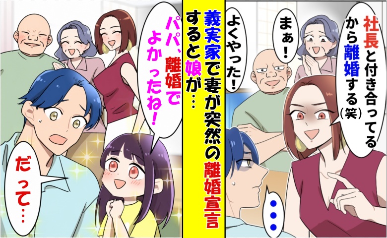 妻「社長と再婚するから離婚で（笑）」⇒娘「よかったね！だって…」妻を待っていた哀れな結末とは