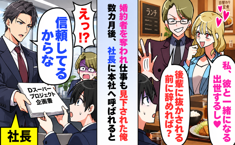 同僚「後輩に抜かれる前に辞めれば？」婚約者も奪われた私→数カ月後、本社会議で社長が放ったひと言