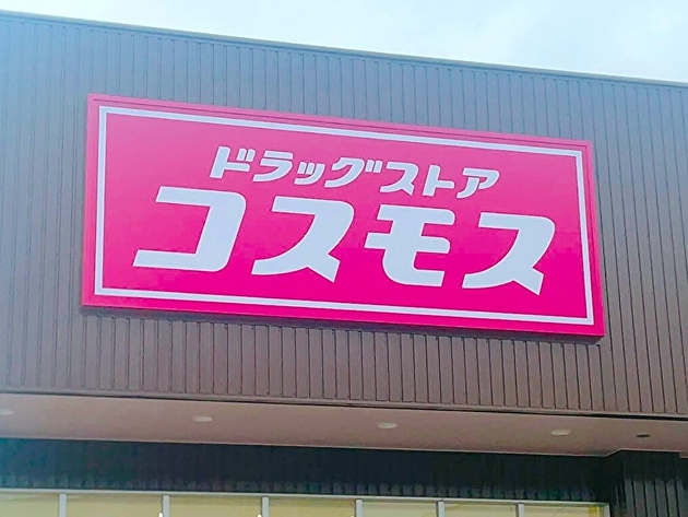 激安スーパー界も唖然…！？【コスモス】コンビニより100円以上安いってどういうこと！？「ホントもうよそ行けなくなる…」異常なコスパ3選！